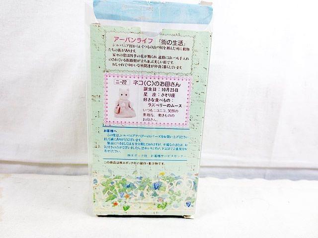 美品 エポック社 シルバニアファミリー アーバンライフ ネコのお母さん 美品 エポック社 シルバニアファミリー アーバンライフ ネコのお母さん