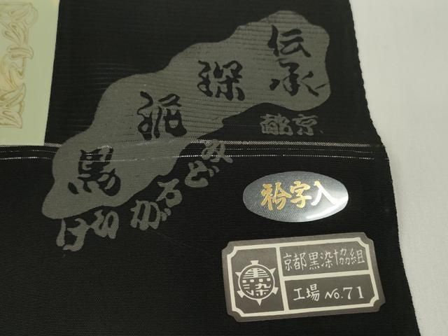 平和屋着物*夏物 黒紋付 黒反物 着尺 絽 深泥黒 五倍子黒 逸品 未使用 DABD7776zzz 平和屋着物*夏物 黒紋付 黒反物 着尺 絽 深泥黒 五倍子黒 逸品 未使用 DABD7776zzz