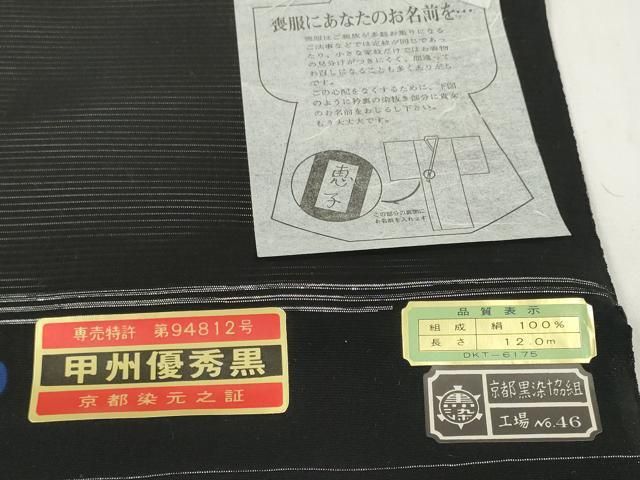 平和屋着物＊夏物　黒紋付　黒反物　着尺　駒絽　藍下染　甲州黒　逸品　未使用　DABD7777zzz