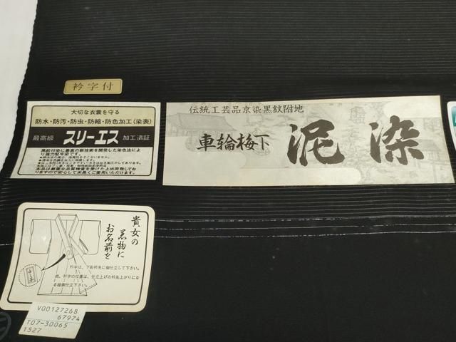 平和屋着物＊夏物　黒紋付　黒反物　着尺　駒絽　泥染　逸品　未使用　DABD7779zzz