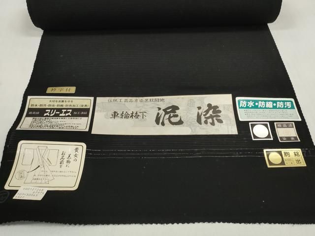 平和屋着物＊夏物　黒紋付　黒反物　着尺　駒絽　泥染　逸品　未使用　DABD7779zzz
