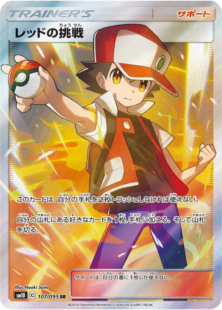 レッドの挑戦 SR [ダブルブレイズ] SM10 107/095 ポケモンカード