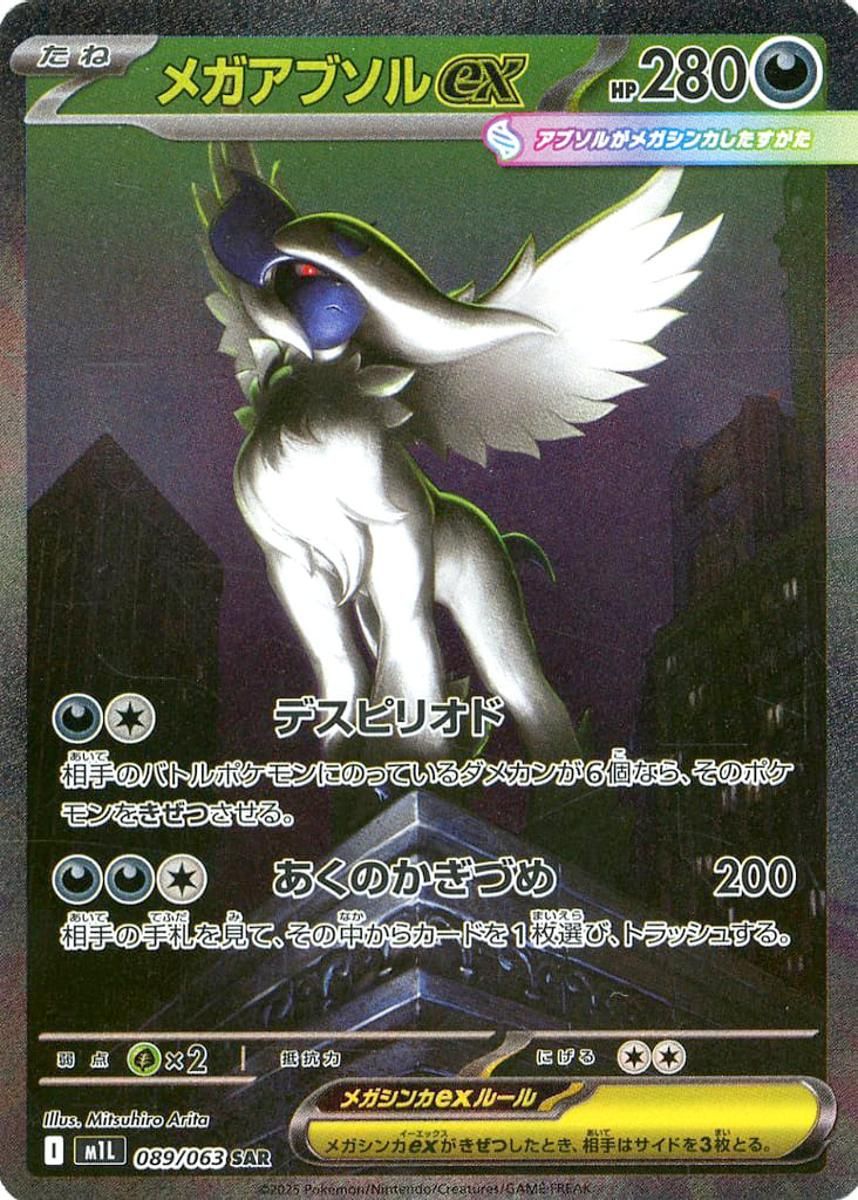 メガアブソルex SAR [メガブレイブ] M1L 089/063 ポケモンカード
