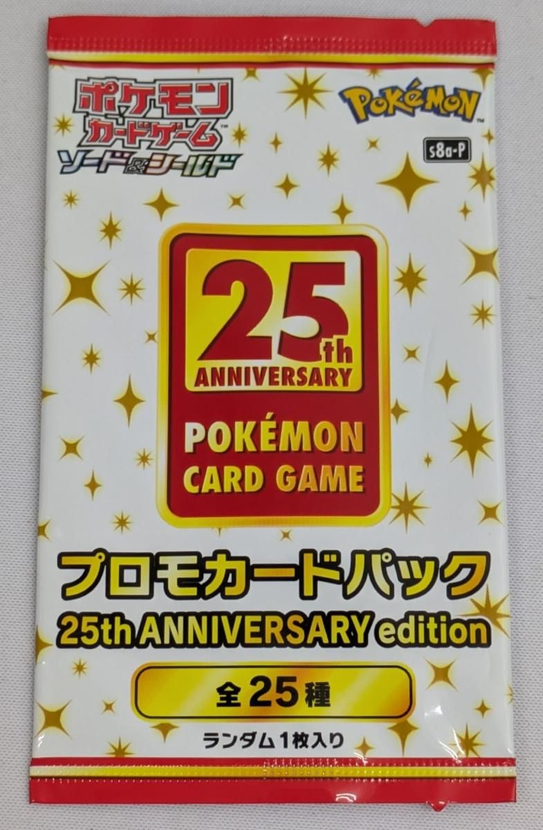 ソード＆シールド プロモカードパック 25th ANNIVERSARY edition [s8a-P] (未開封) ポケモンカード ポケカ