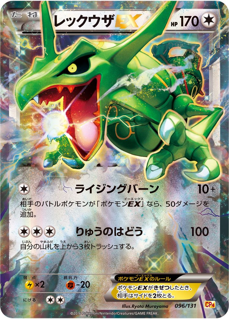 レックウザEX [EX×M×BREAK] CP4 096/131 ポケモンカード ポケカ - メルカリ