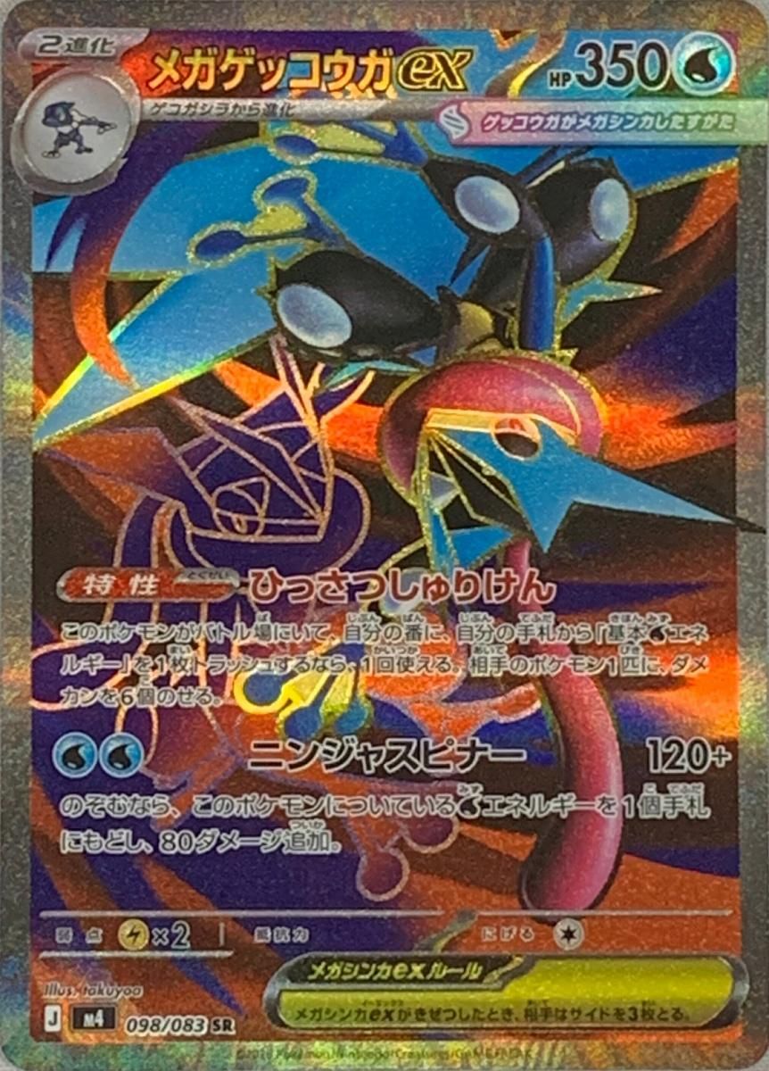ト*ん様 ポケモンカード メガゲッコウガex MUR ニンジャスピナー ポケモンカードから 最新弾『ニンジャスピナー』の買取情報です