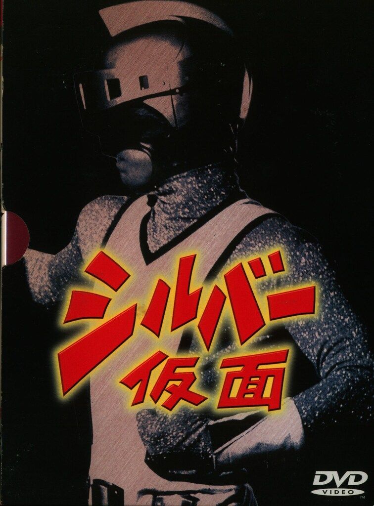 特撮DVD シルバー仮面 DVD-BOX Perfect Collection