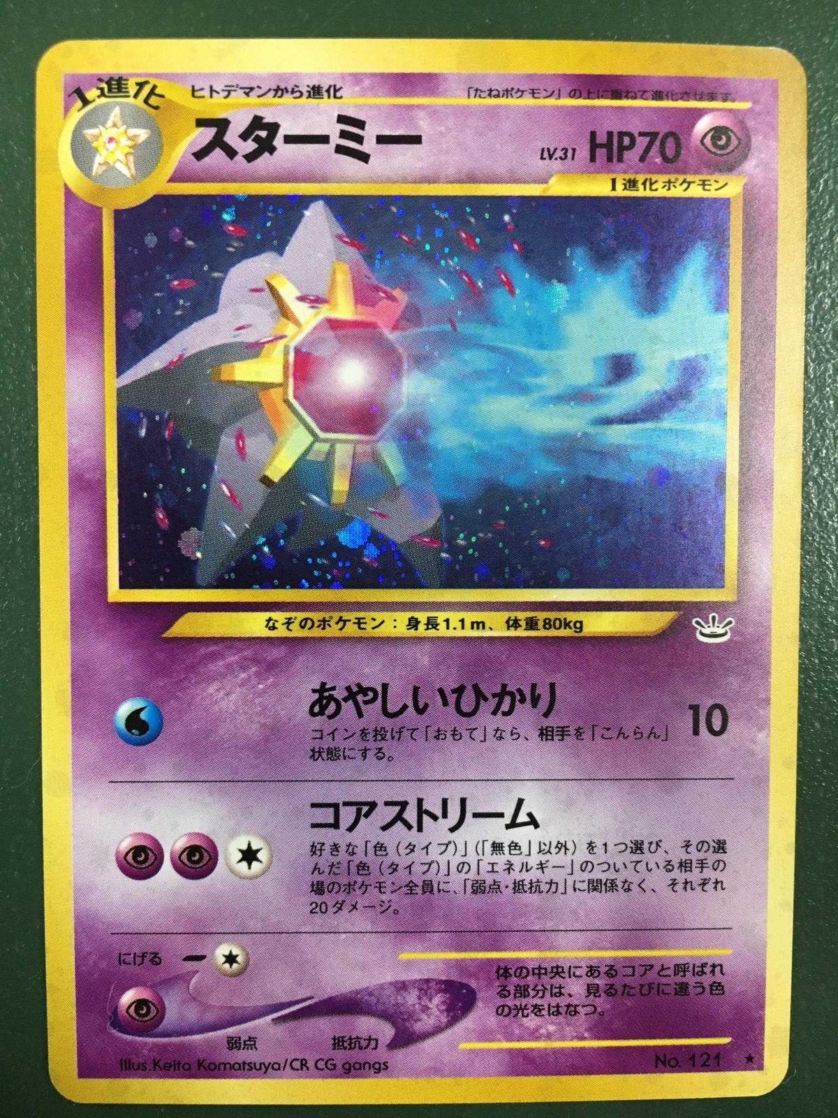 スターミー LV.31 ★ [旧裏面] No.121 めざめる伝説 ポケモンカード ポケカ
