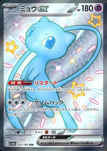 ポケモンカード　ミュウex ssr シャイニートレジャー　4枚セット ミュウex SSR [シャイニートレジャーex] SV4a 327/190 傷有り ポケモン