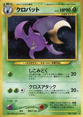 クロバットLv.51 ☆ [旧裏面] No.169 傷有り ポケモンカード ポケカ