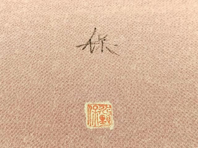 平和屋着物●伝統工芸士　水野保　保辻が花染　九寸名古屋帯　手描き　鬼しぼ縮緬　正絹　逸品　CABF0775vp