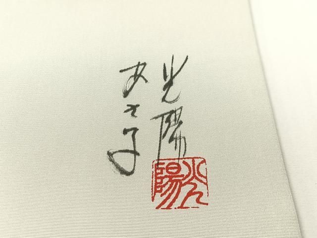 平和屋着物●塩瀬 九寸名古屋帯 作家物 手描き 笹竹文 金彩 正絹 逸品 CABG1622vp 平和屋着物●塩瀬 九寸名古屋帯 作家物 手描き 笹竹文 金彩 正絹 逸品 CABG1622vp