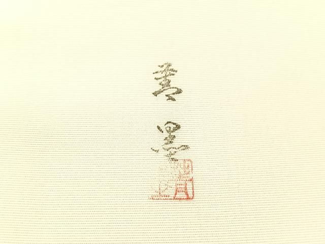 平和屋着物●塩瀬　九寸名古屋帯　作家物　手描き　草花文　金彩　逸品　CABG1624vp