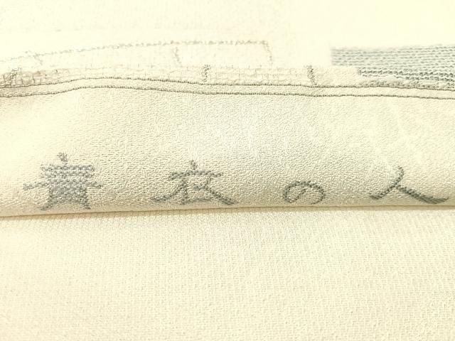 平和屋着物▽六通柄袋帯　スリーシーズン　春夏秋　青衣の人　金銀糸　正絹　逸品　CABG1632vp