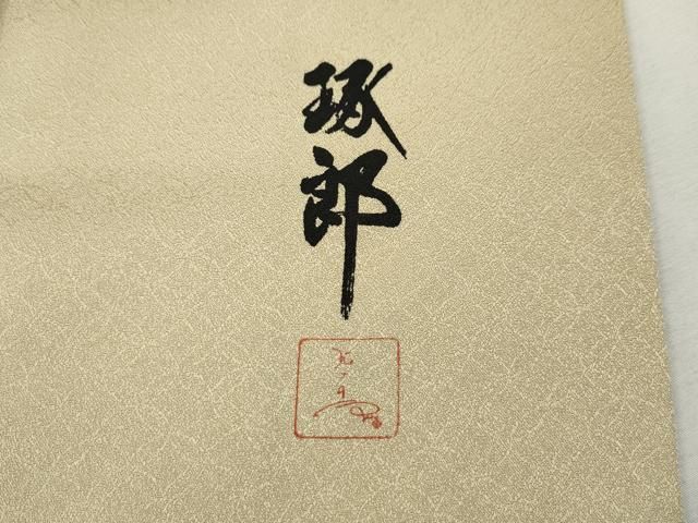 平和屋着物●訪問着 作家物 雪輪草花文 暈し染め 金彩 正絹 逸品 CABF3480ut 平和屋着物●訪問着 作家物 雪輪草花文 暈し染め 金彩 正絹 逸品 CABF3480ut