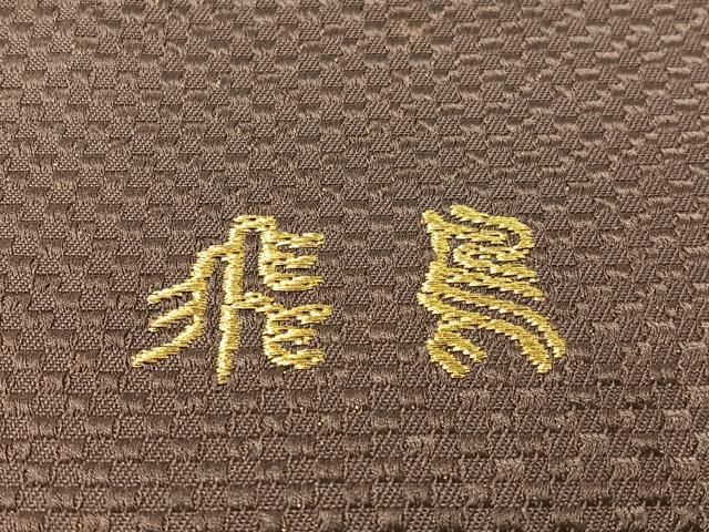 平和屋着物●西陣 創喜庵謹製 六通柄袋帯 唐織 飛鳥 金糸 証紙付き 正絹 逸品 未使用 CABG1633vp 平和屋着物●西陣 創喜庵謹製 六通柄袋帯 唐織 飛鳥 金糸 証紙付き 正絹 逸品 未使用 CABG1633vp