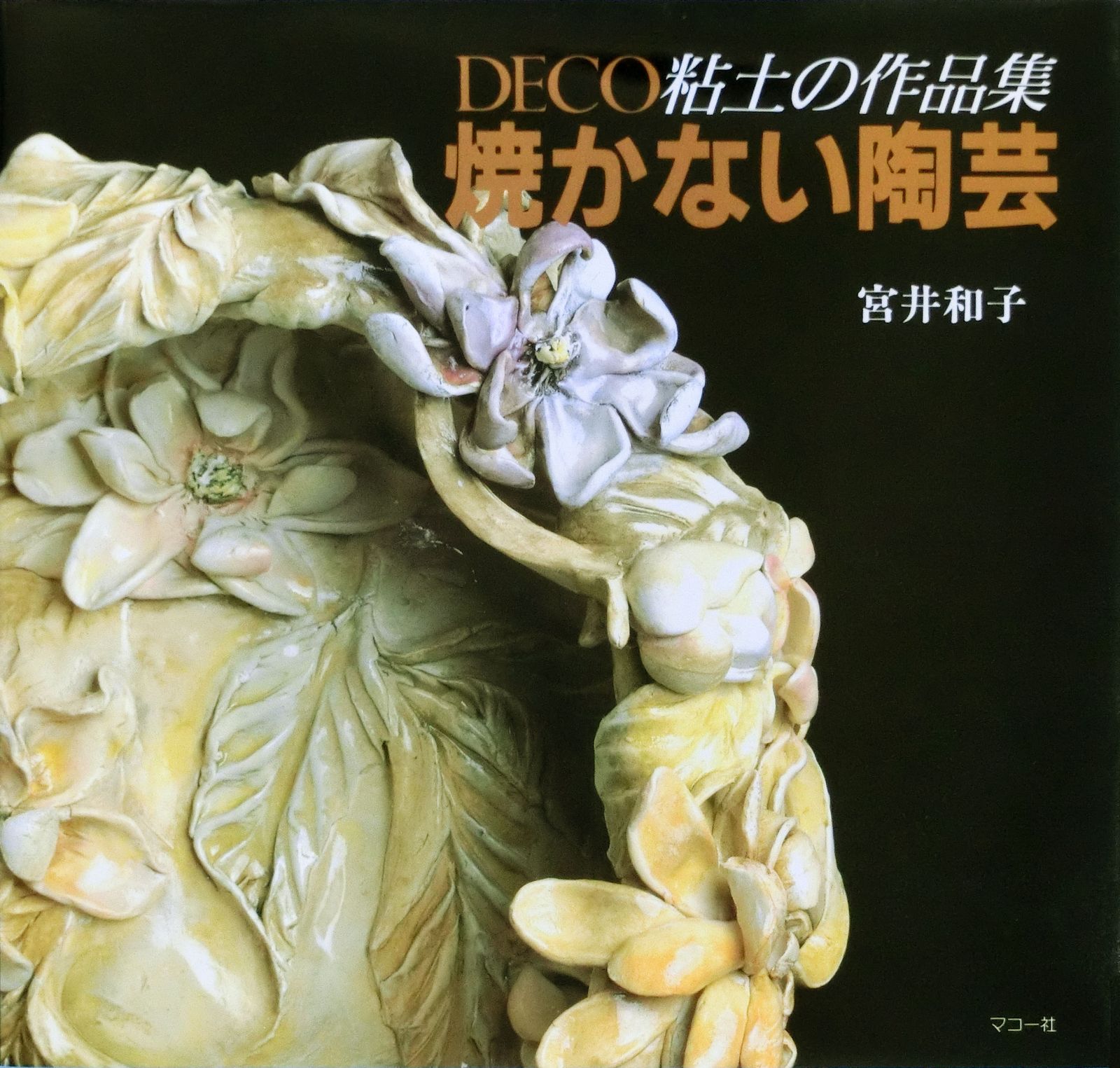 焼かない陶芸（単行本）