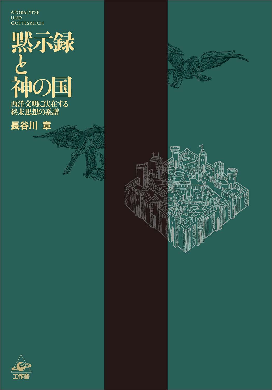 黙示録と神の国（単行本）
