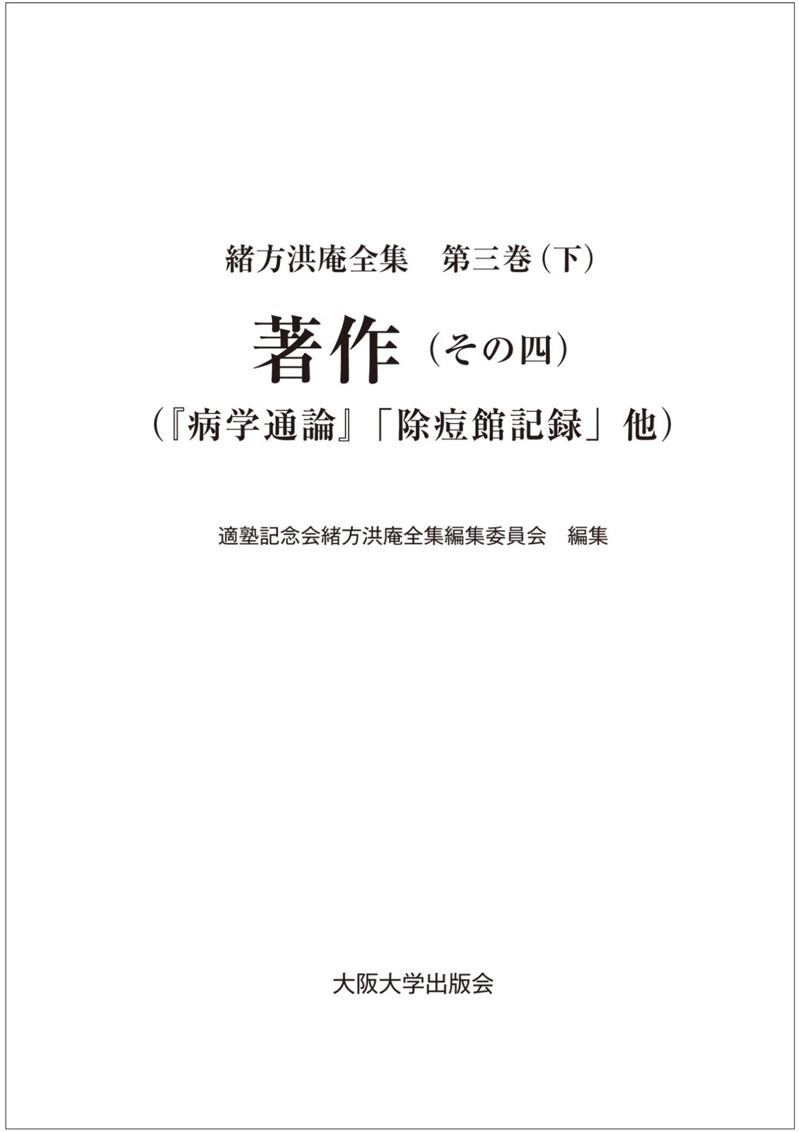 著作（その四）（単行本）