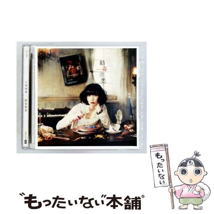【中古】 [YYY999] 勧毒懲悪 / 小南泰葉 / 23,100円