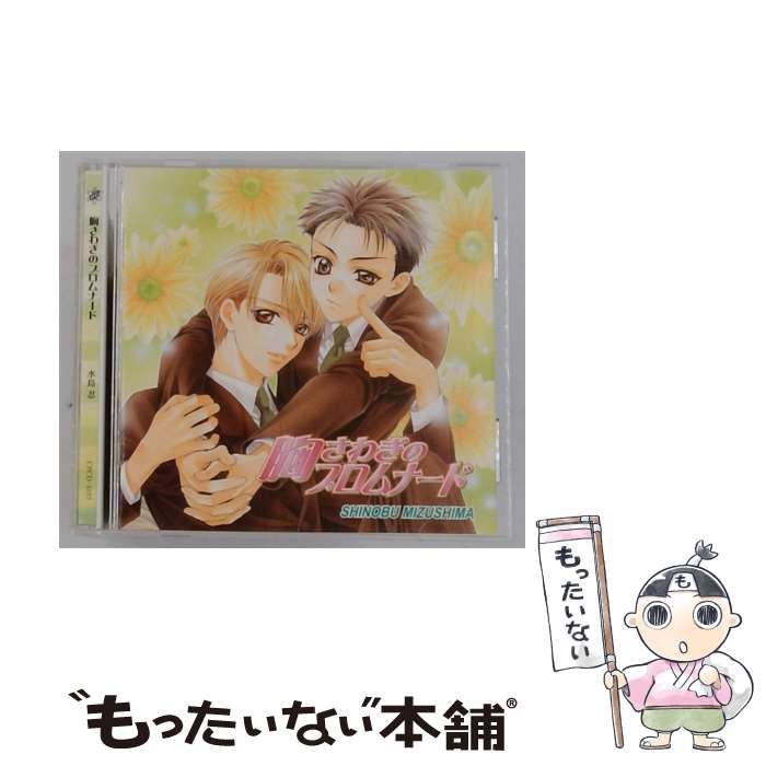 【中古】 [CPCD1055] 胸さわぎのフロムナード / 水島忍 /