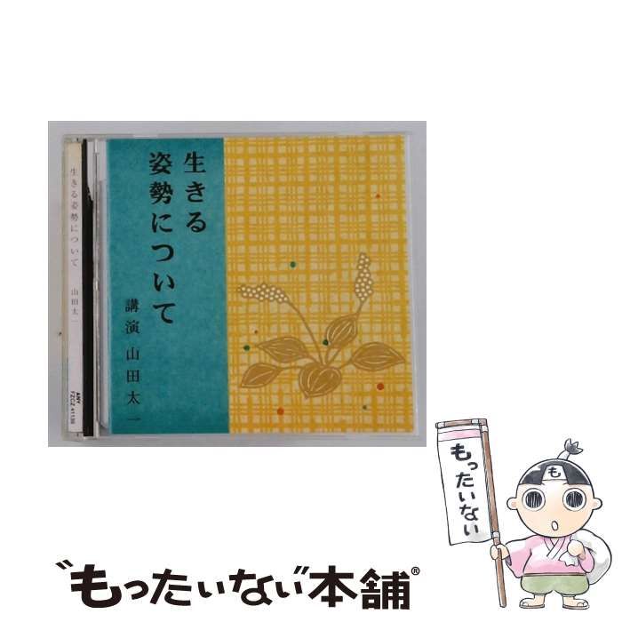 【中古】 [FZCZ41139] 生きる 姿勢について / 山田太一 /