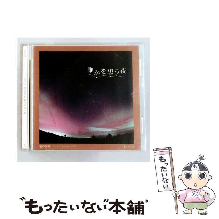 【中古】 星の音楽 DISC-2 誰かを思う夜 / /