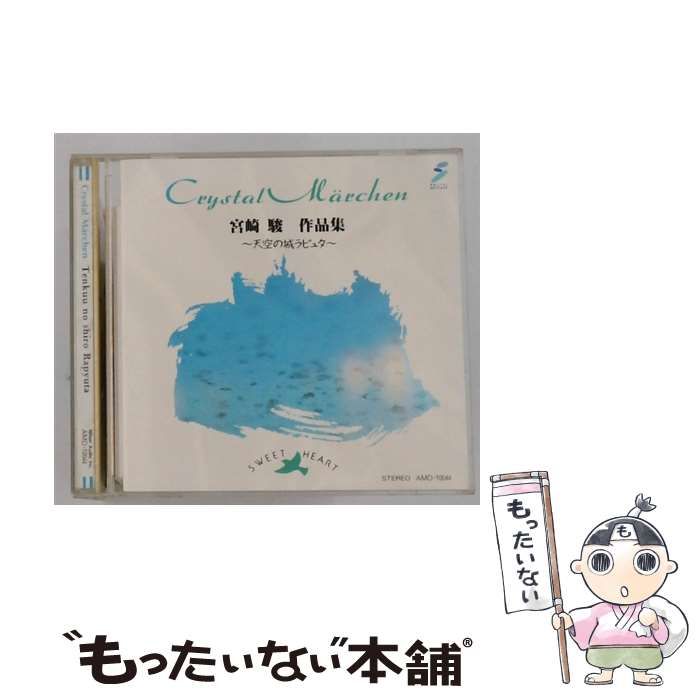 中古】 [AMD10044] Crystal Marchen 宮崎駿 作品集 天空の城ラピュタ