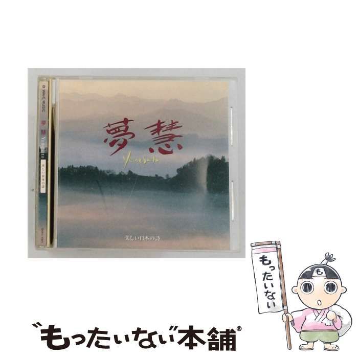 【中古】 [SHAV1001] 夢慧 美しい日本の詩 / /