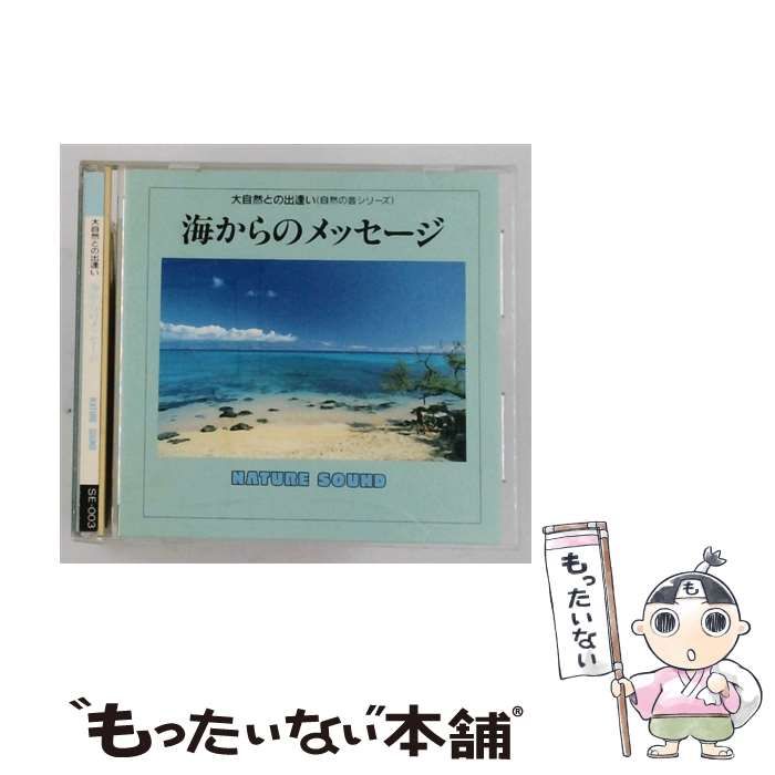 【中古】 [SE003] 大自然との出逢い(自然の音シリーズ) 海からのメッセージ / /