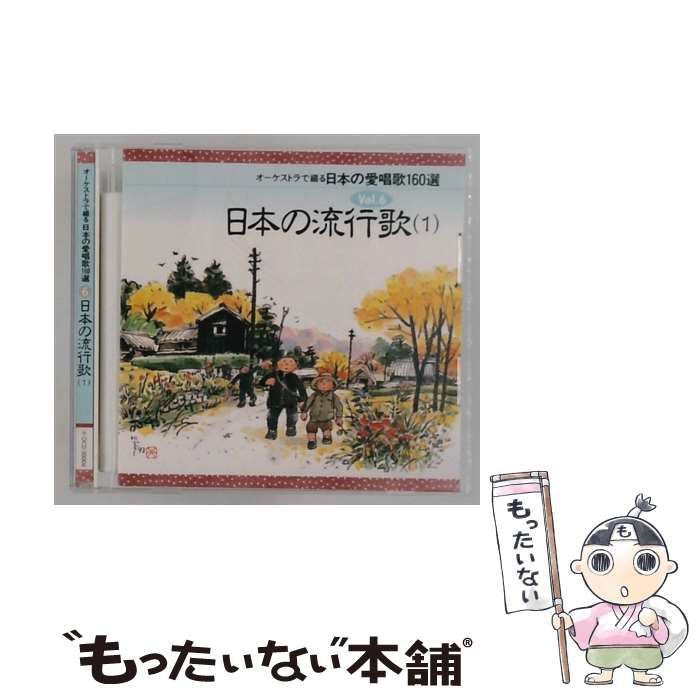 【中古】 [OCD50006] オーケストラで綴る日本の愛唱歌160選 Vol.6 日本の流行歌 (1) / /