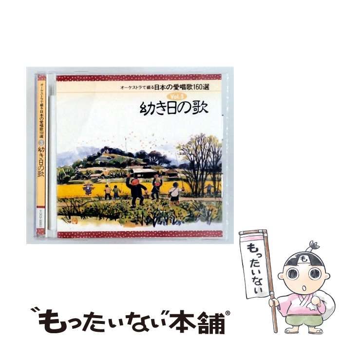 【中古】 [OCD50003] オーケストラで綴る日本の愛唱歌160選 Vol.3 幼き日の歌 / /