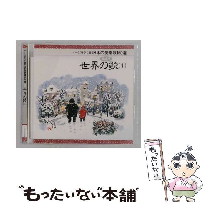 【中古】 [OCD50009] オーケストラで綴る日本の愛唱歌160選 Vol.9 世界の歌 (1) / /