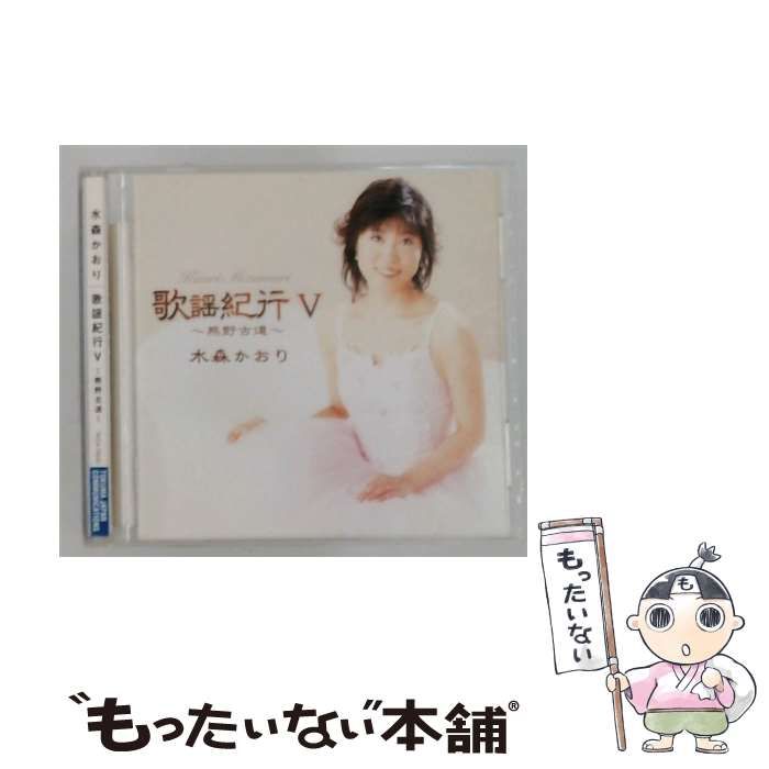 【中古】 [TKCA73030] 歌謡紀行5熊野古道 / 水森かおり /