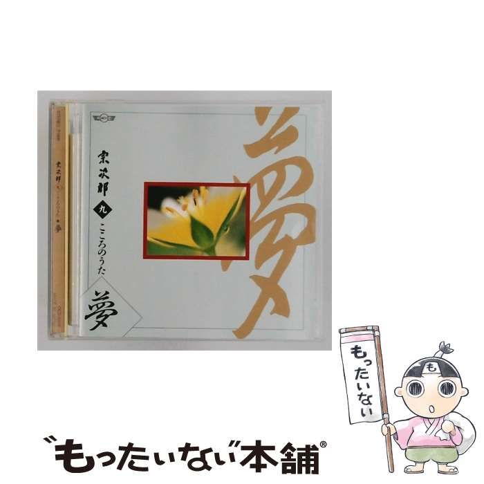 【中古】 [OCD6009] 宗次郎 こころのうた 9 夢 / 宗次郎 /