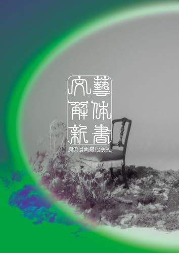 (CD)文藝解体新書 (初回限定盤)(Blu-ray付)／原因は自分にある。