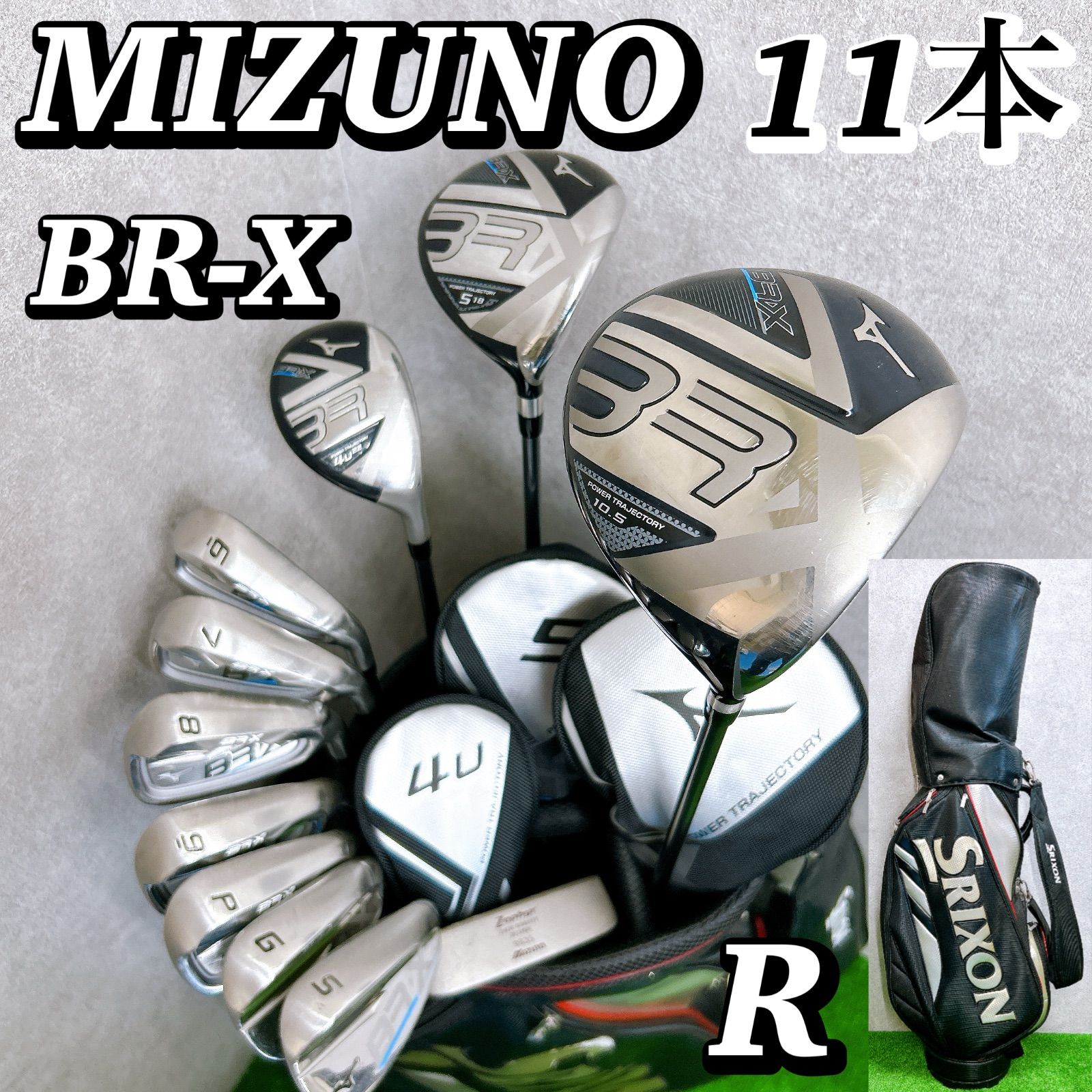 ミズノ BR-X メンズクラブセット 11本 R 初心者 入門 大人気モデル 右 