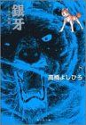 【中古】 銀牙 流れ星銀 第８の章/集英社/高橋よしひろ 銀牙 8 ―流れ星 銀― (集英社文庫(コミック版))／高橋 よしひろ - メルカリ