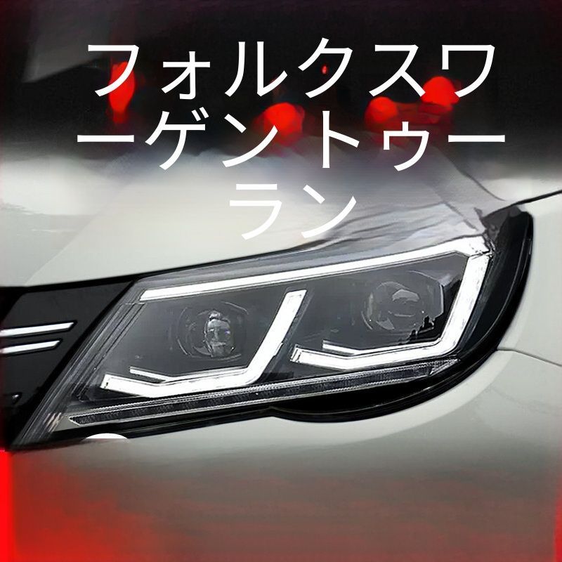 送料無料 フォルクスワーゲン ティグアン 2009-2012 年式 専用 ヘッドライト ユニット LED デイタイムランニングライト 流れるウインカー デュアルプロジェクター 補助遠光LED ドレスアップ カスタムパーツ PC製 左右1対 かっこいい
