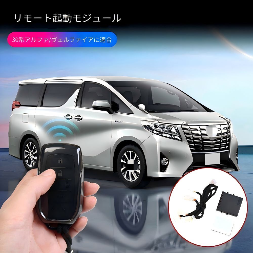 【送料無料】トヨタ アルファード ヴェルファイア 30系 Toyota Alphard Vellfire 2015-2022 対応 リモートエンジンスターター 遠隔始動モジュール スマートキー操作対応 車用電子アクセサリー ABS素材 3点セット仕様