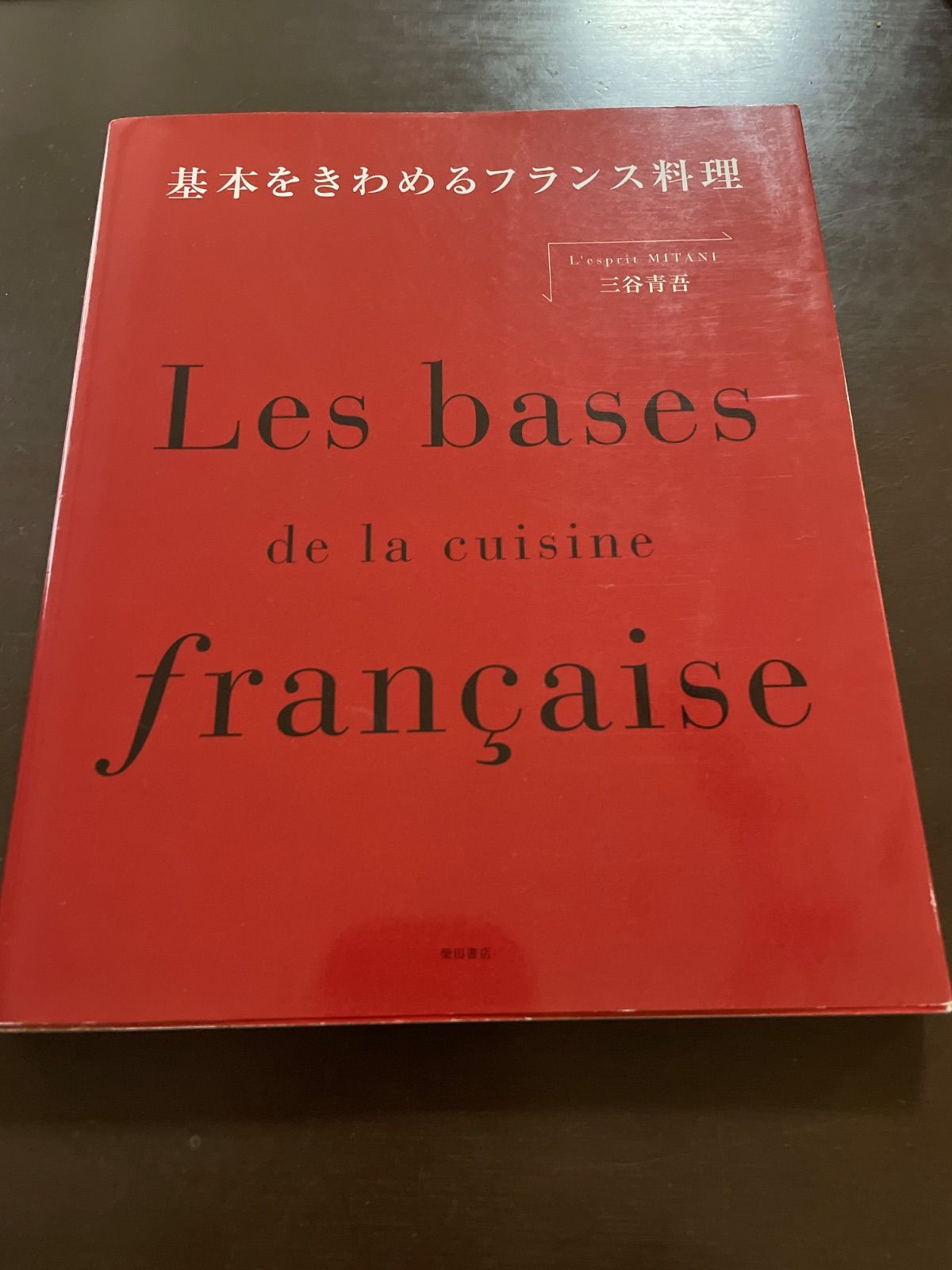 基本をきわめるフランス料理 | 三谷 青吾 - メルカリ