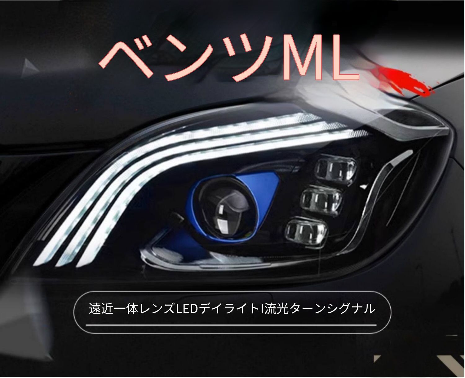 送料無料 メルセデス・ベンツ W166 2012-2015 年式 専用 ヘッドライト ユニット LED デイタイムランニングライト 流れるウインカー ハイロー切替プロジェクター 補助遠光LED ドレスアップ カスタムパーツ PC製 左右1対 かっこいい