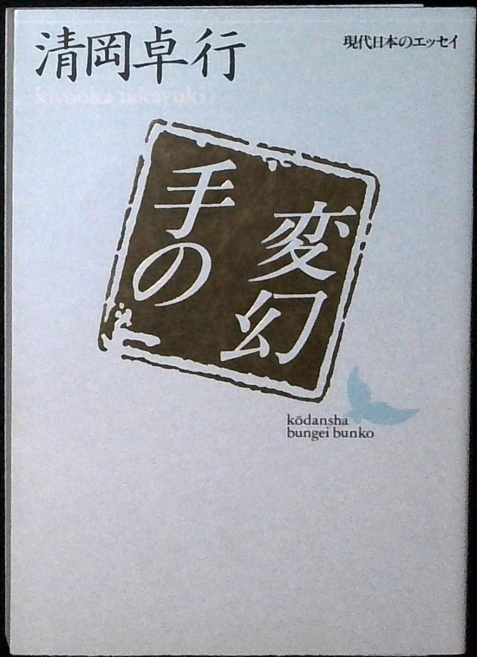 手の変幻 (講談社文芸文庫 きA 2 現代日本のエッセイ) 清岡 卓行