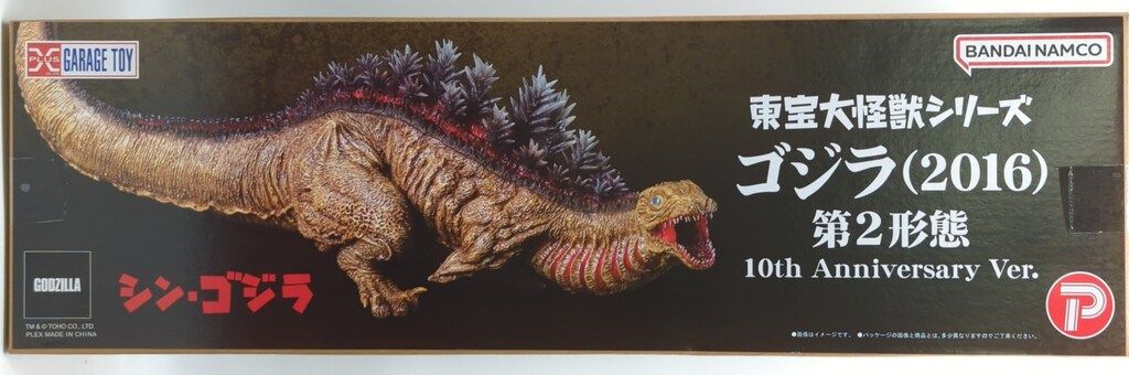 エクスプラス 東宝大怪獣シリーズ ゴジラ2016 第2形態 10th