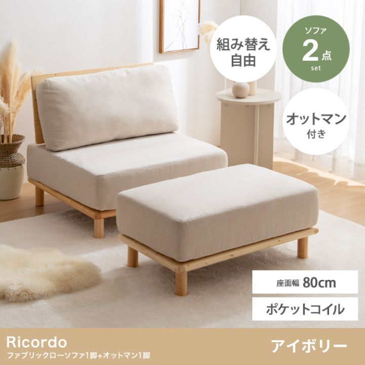 【2点セット】定価5万 ローソファ1脚+オットマン1脚 アイボリー ファブリック ロータイプ 脚取り外し可能 背もたれ アームレス Ricordo【送料無料】