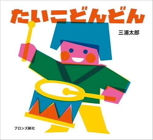 たいこどんどん／三浦太郎