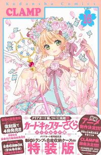 【新品】クリアカード編完結記念BIGトランプ&合皮収納ケース付き カードキャプターさくら クリアカード編(16)特装版 (講談社キャラクターズA)