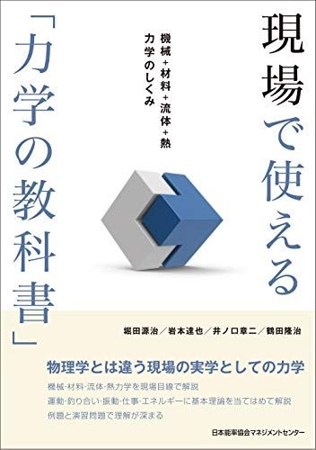 現場で使える「力学の教科書」 機械+材料+流体+熱 力学のしくみ／堀田 源治、岩本 達也、井ノ口 章二、鶴田 隆治