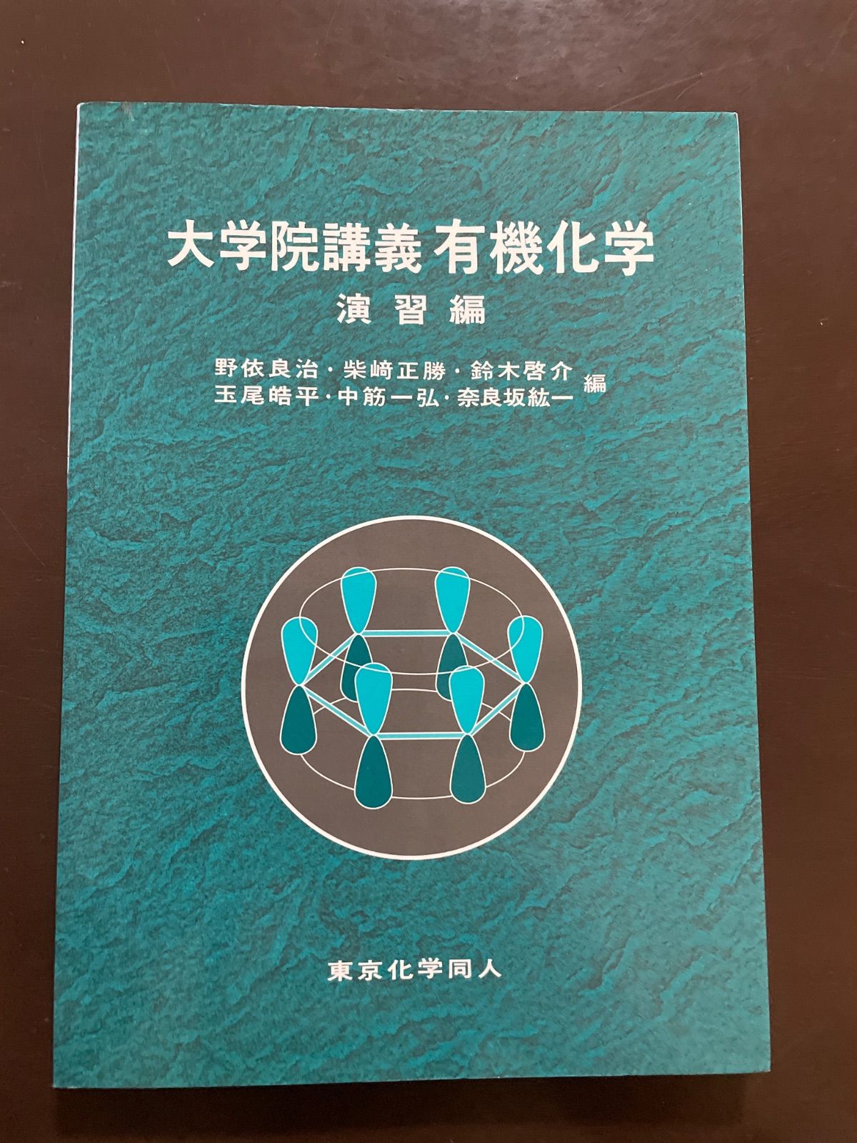 大学院講義有機化学 演習編 | 良治, 野依, 啓介, 鈴木, 皓平, 玉尾, 正勝, 柴崎, 一弘, 中筋