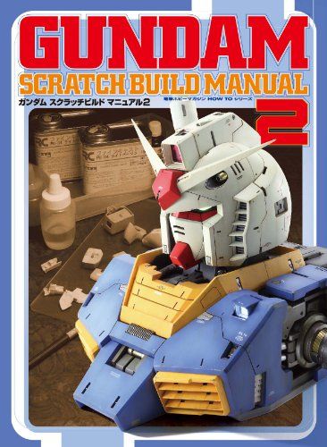 ガンダム スクラッチ ビルド マニュアル (2) (電撃ホビーマガジンHOW TOシリーズ)／岬光彰